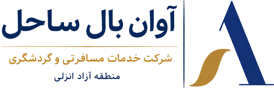 شرکت خدمات مسافرتی آوان بال ساحل